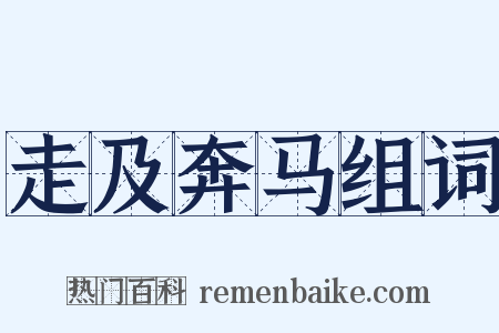 走及奔马组词是什么意思的图片